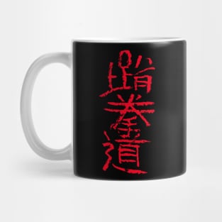 Tae-Kwon-Do (Korean) Mug